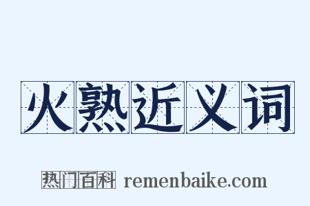 火熟近义词是什么意思的图片